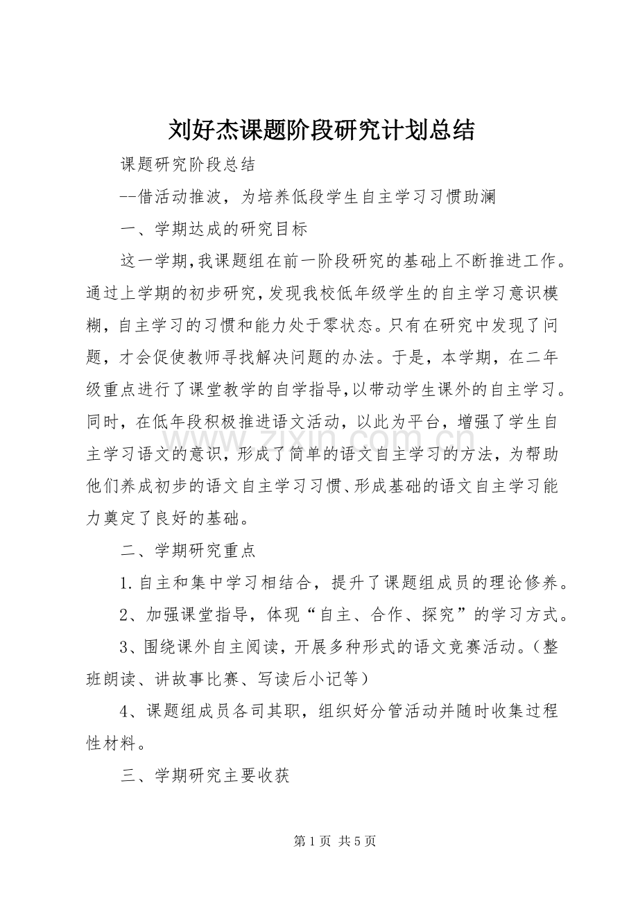 刘好杰课题阶段研究计划总结 .docx_第1页