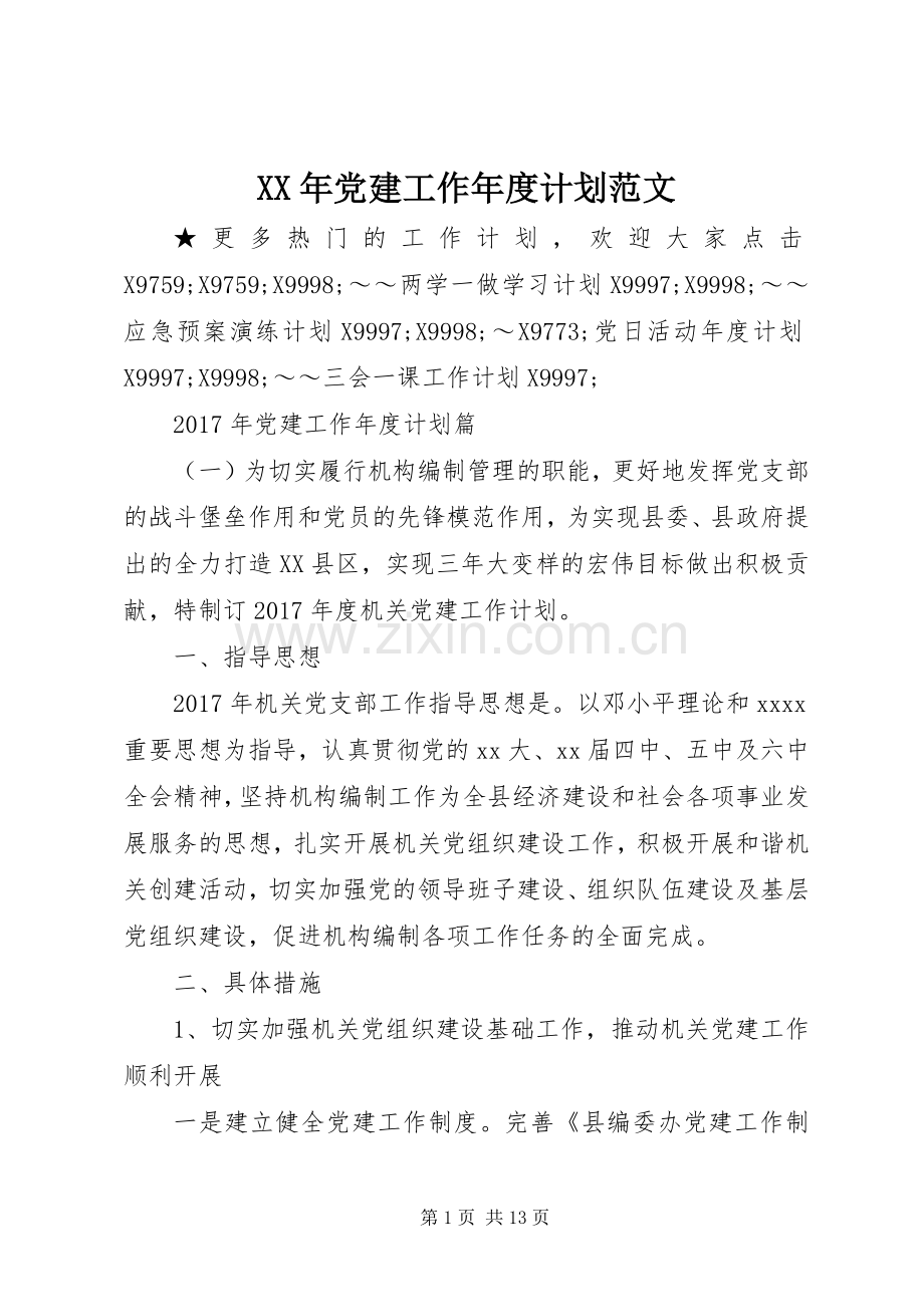 XX年党建工作年度计划范文.docx_第1页