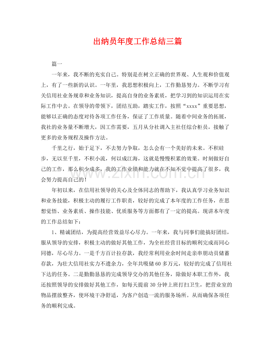 出纳员年度工作总结三篇 .docx_第1页