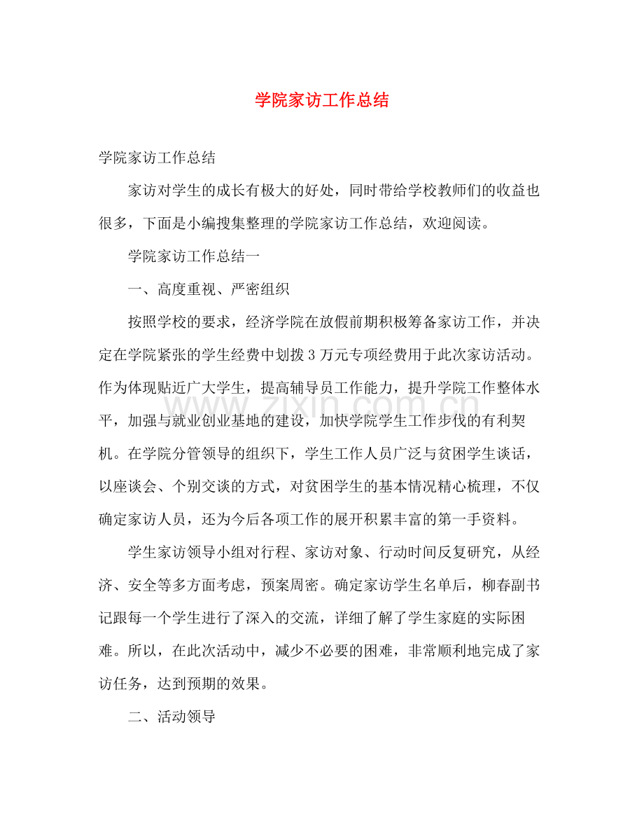 学院家访工作总结 .docx_第1页