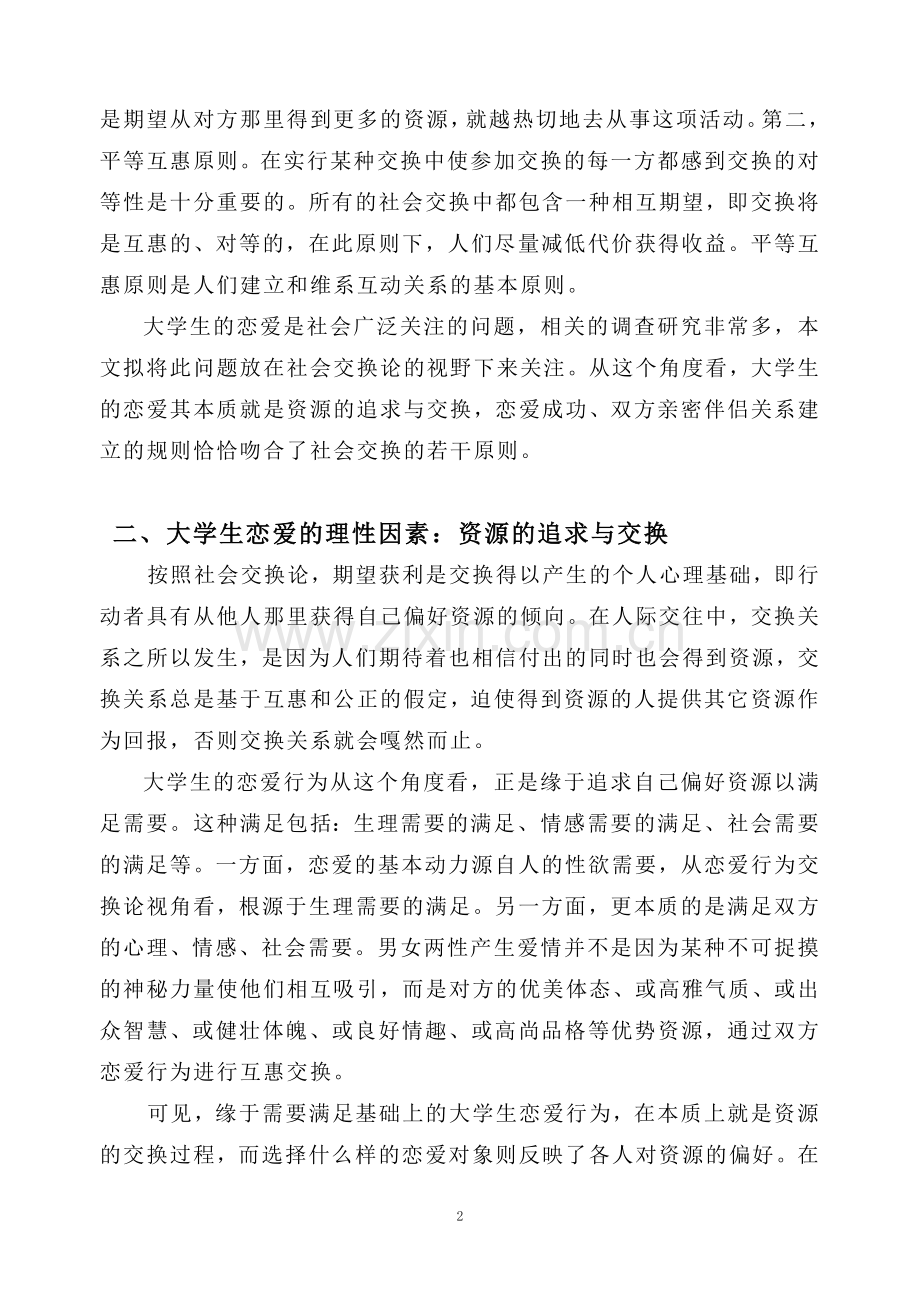 社会交换论视野下的大学生恋爱行为1.doc_第2页