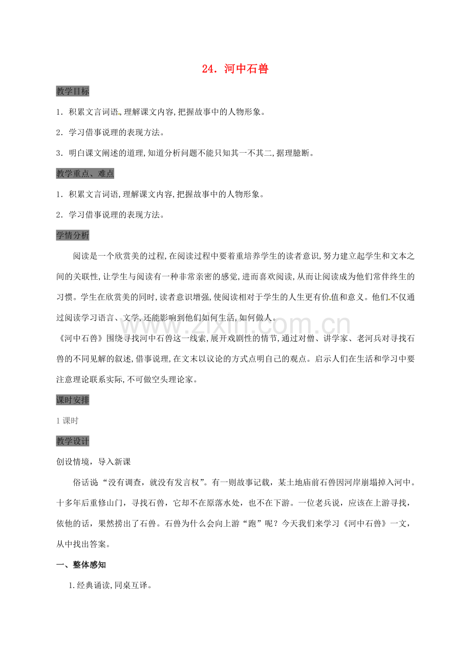（秋季版）甘肃省定西市七年级语文下册 第六单元 24《河中石兽》教案 新人教版-新人教版初中七年级下册语文教案.doc_第1页