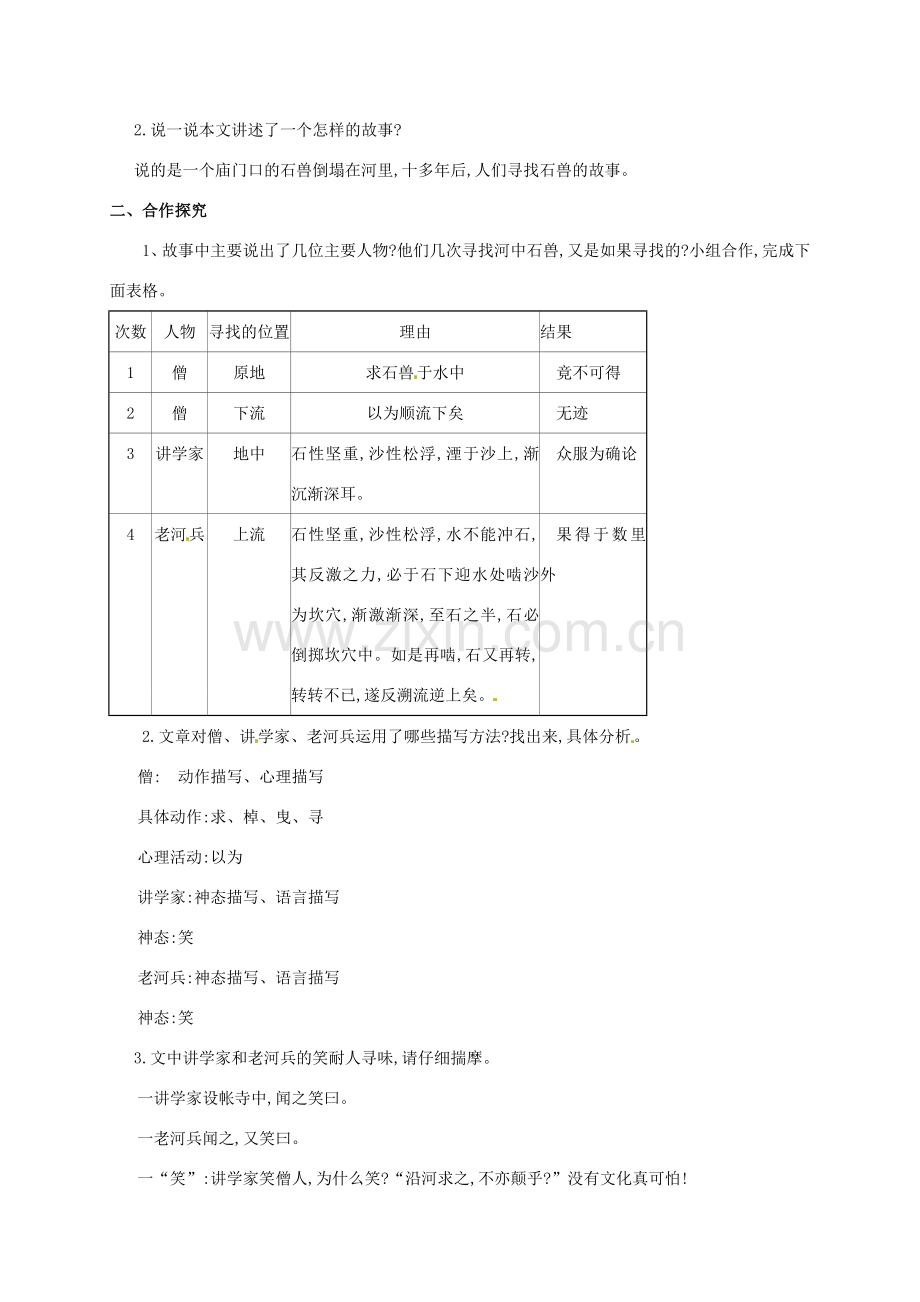 （秋季版）甘肃省定西市七年级语文下册 第六单元 24《河中石兽》教案 新人教版-新人教版初中七年级下册语文教案.doc_第2页