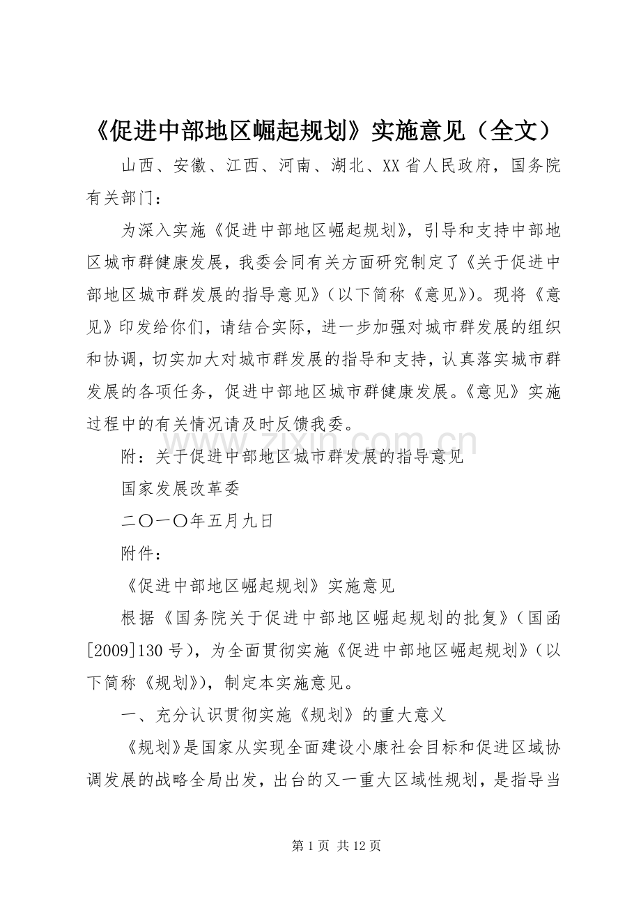 《促进中部地区崛起规划》实施意见（全文）.docx_第1页
