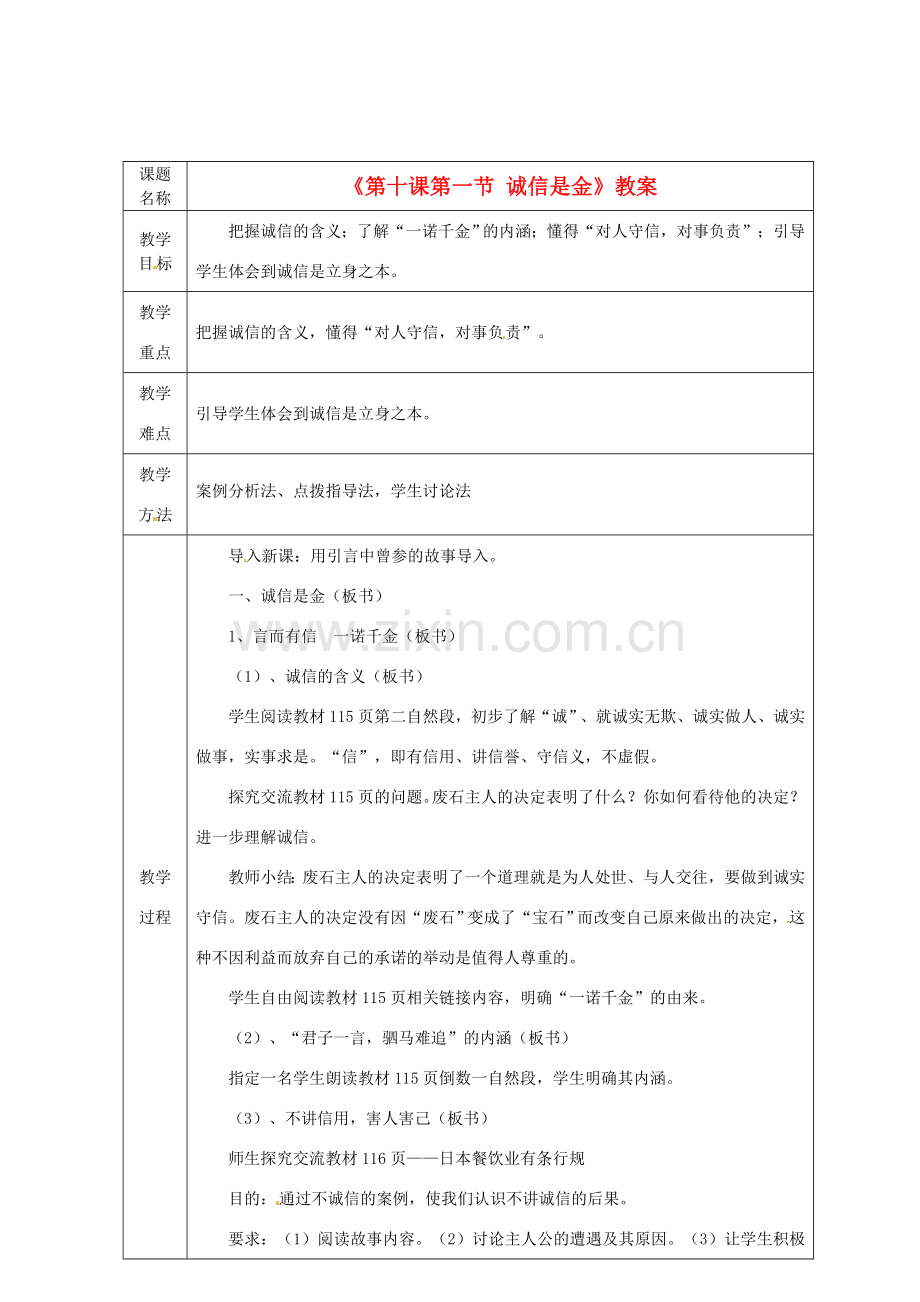 黑龙江省绥化市第九中学八年级政治上册《第十课第一节 诚信是金》教案 人教新课标版.doc_第1页