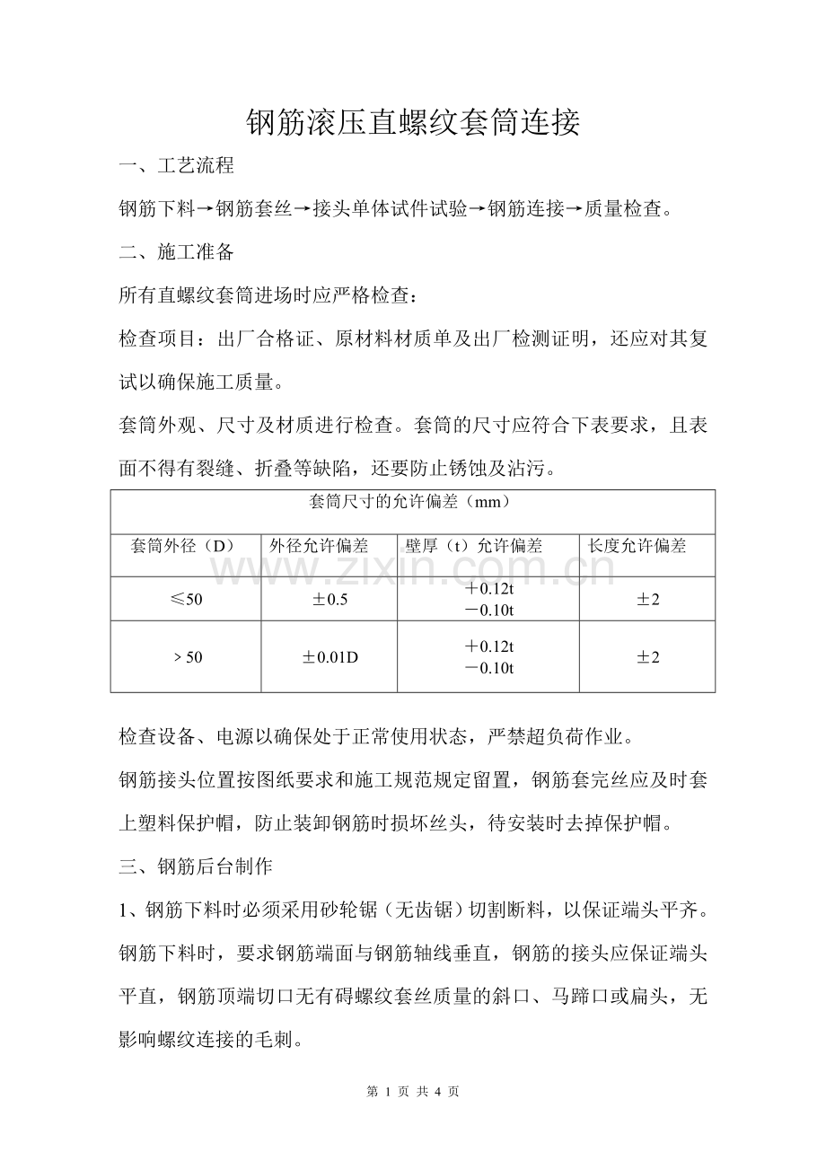 钢筋套筒质量控制.doc_第1页