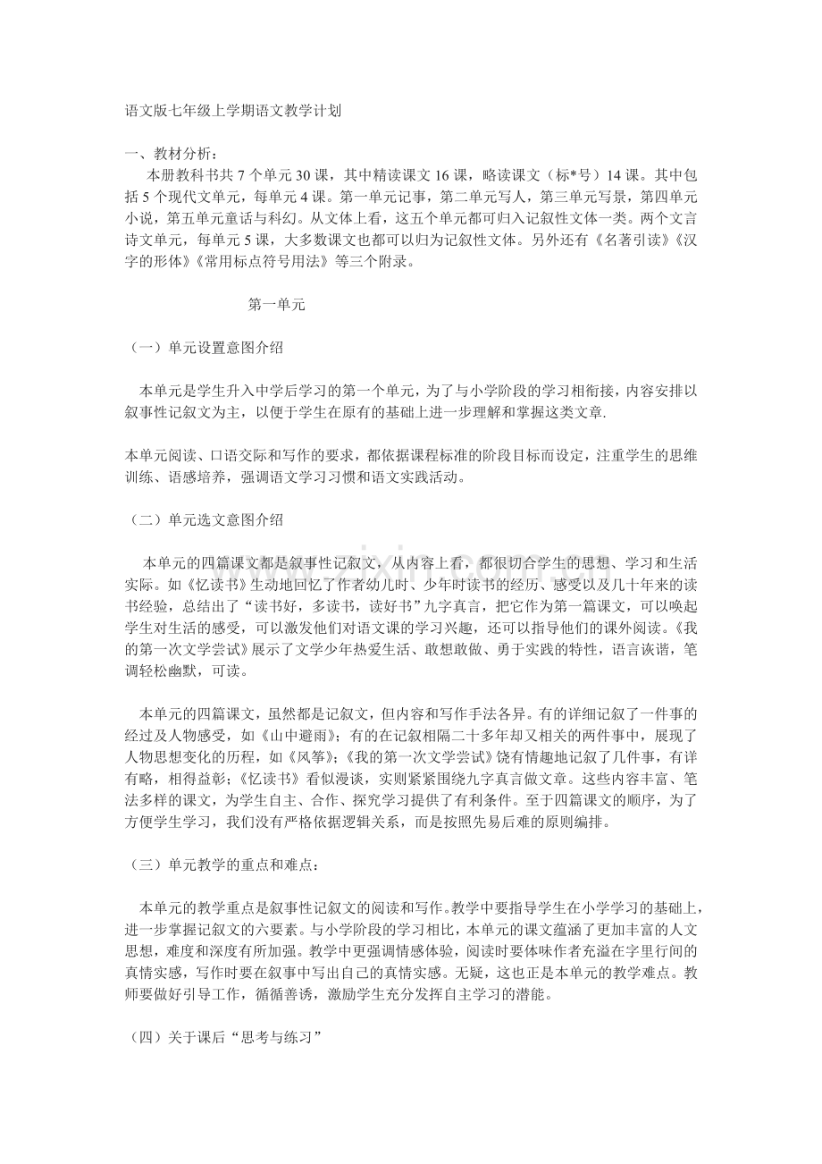 语文版七年级上学期语文教学计划.doc_第1页