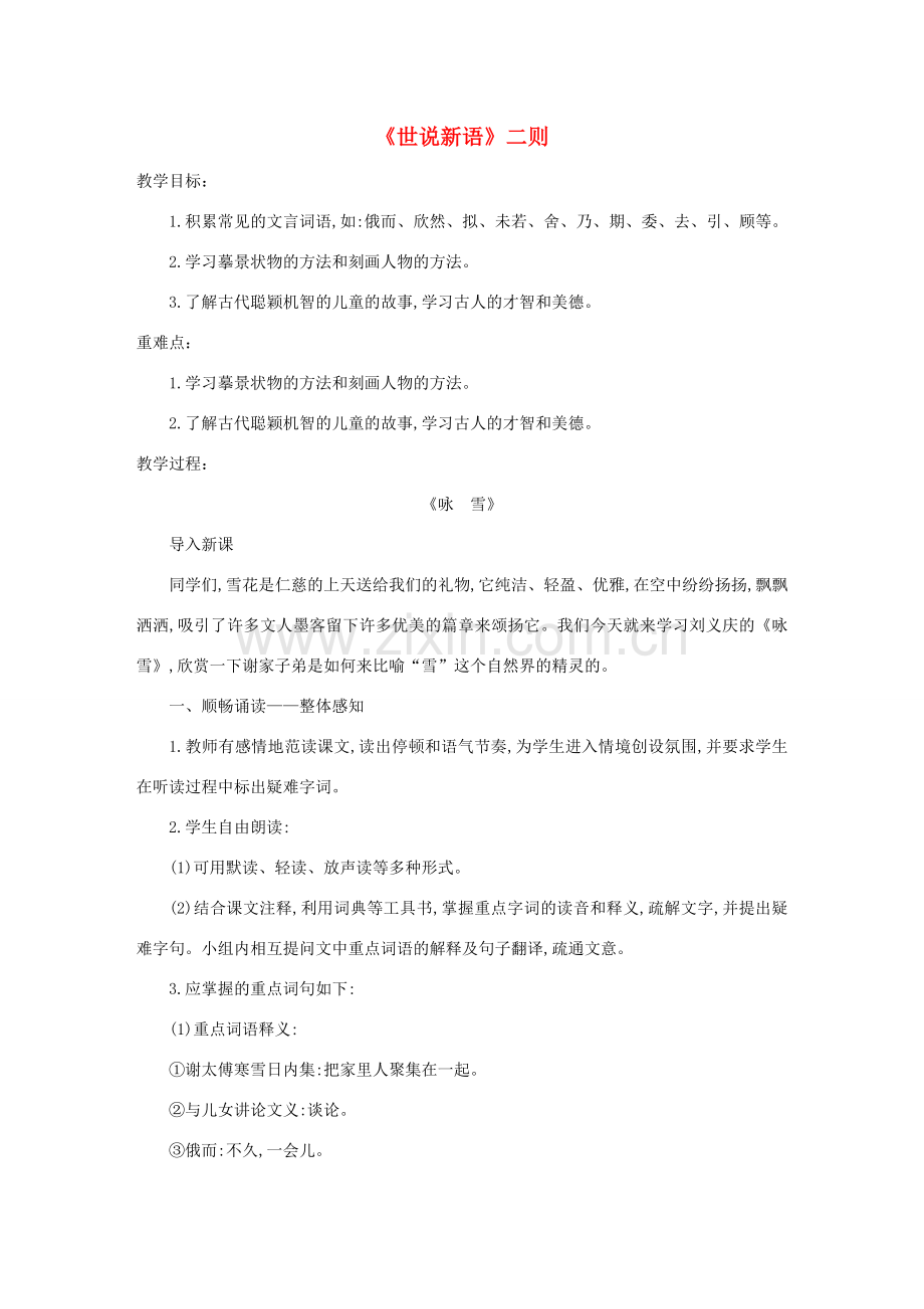 七年级语文上册 第二单元 第8课《世说新语》二则教案 新人教版-新人教版初中七年级上册语文教案.doc_第1页