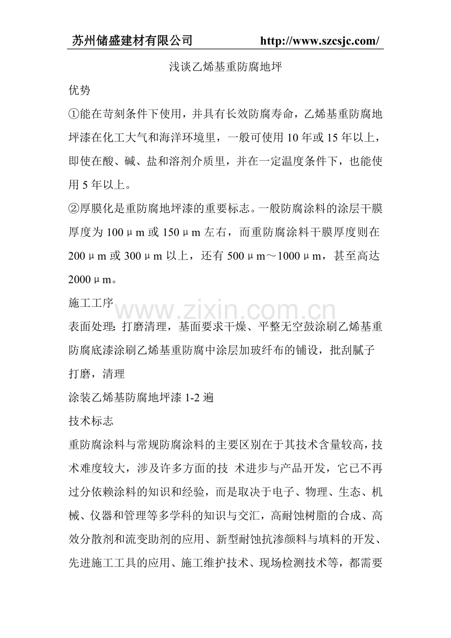 浅谈乙烯基重防腐地坪.doc_第1页