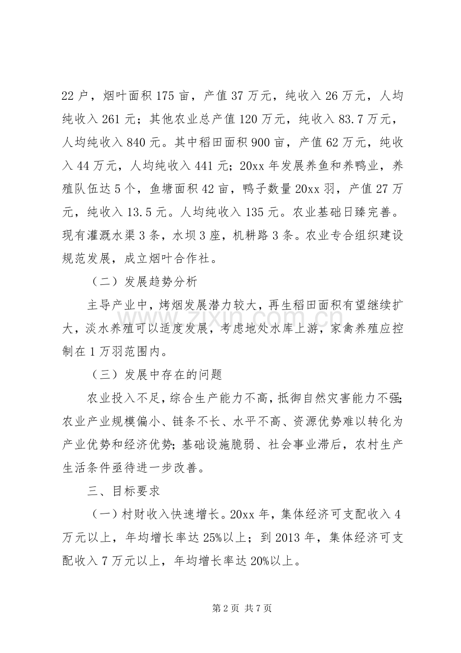 农村经济发展规划 .docx_第2页