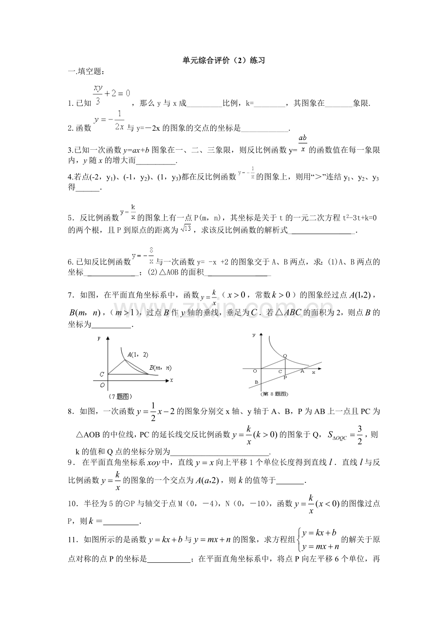 反比例函数单元综合评价(2)练习.doc_第1页