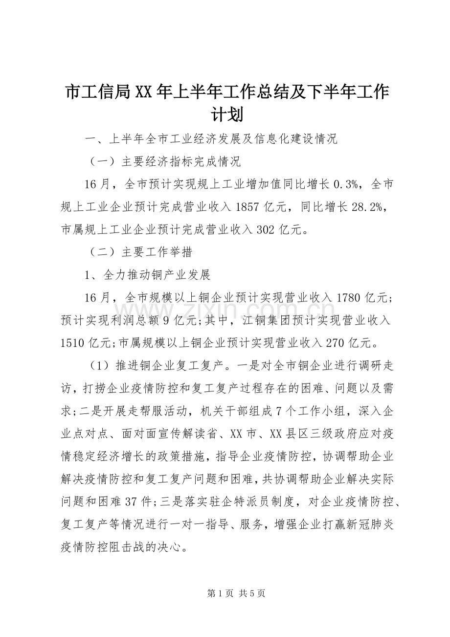 市工信局XX年上半年工作总结及下半年工作计划.docx_第1页
