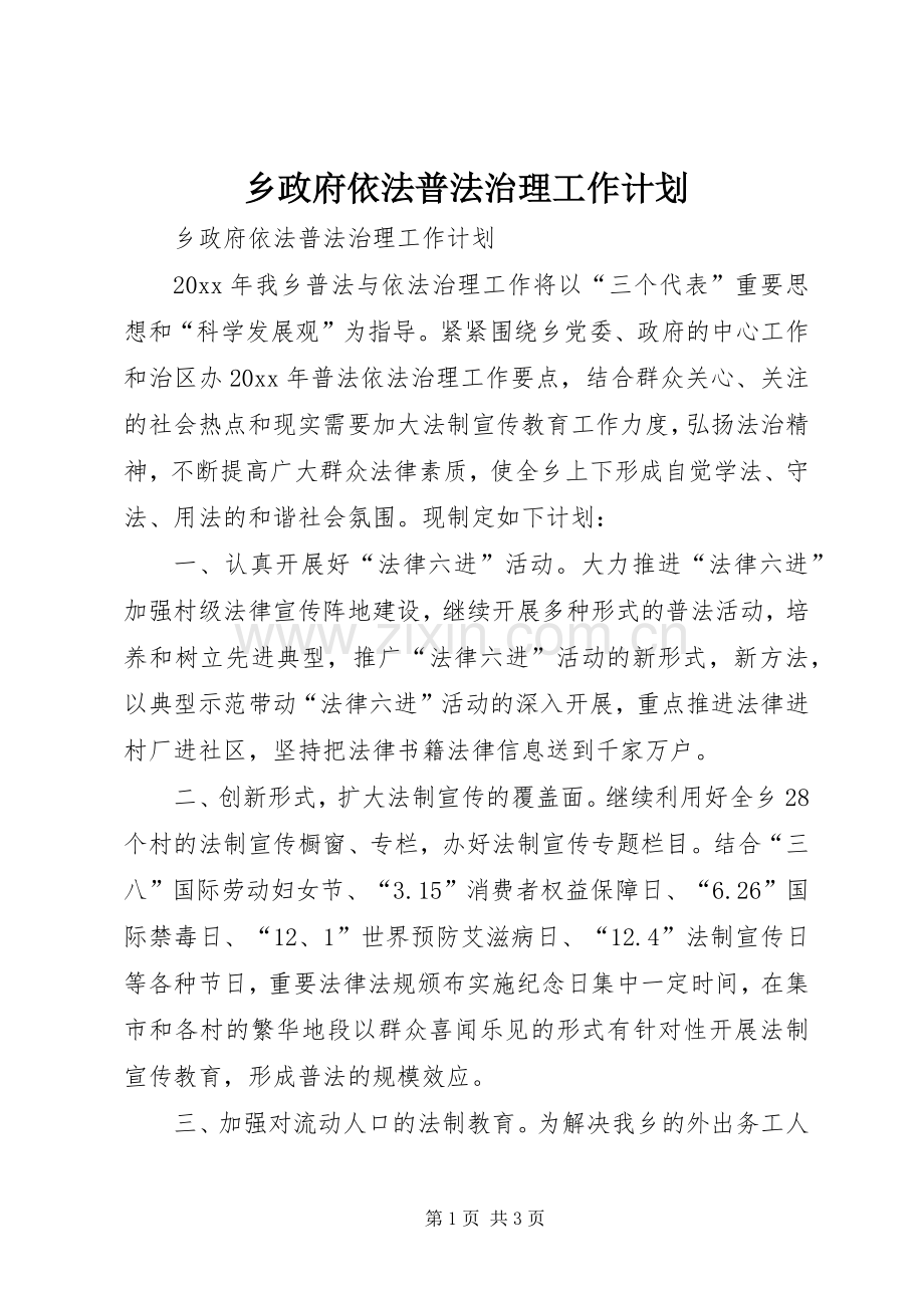 乡政府依法普法治理工作计划.docx_第1页