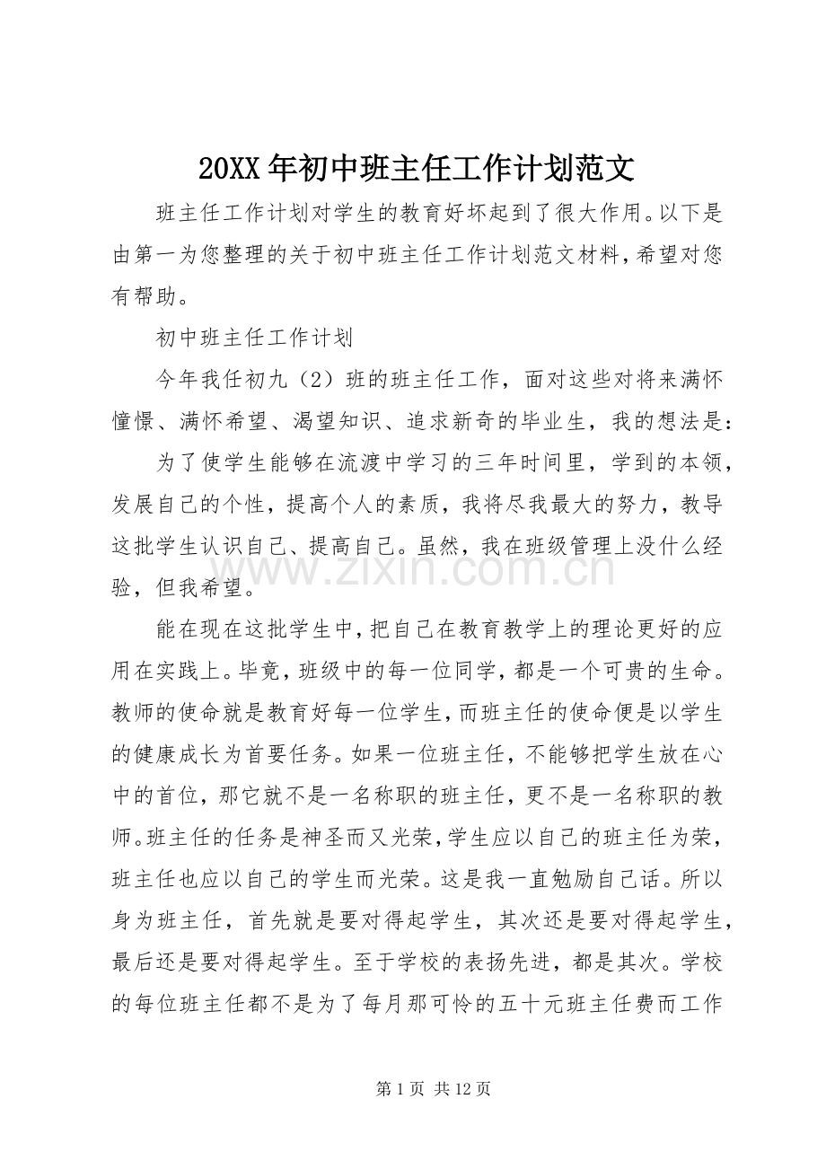 20XX年初中班主任工作计划范文.docx_第1页