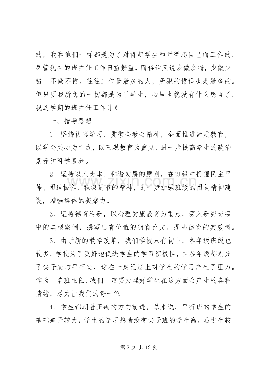 20XX年初中班主任工作计划范文.docx_第2页