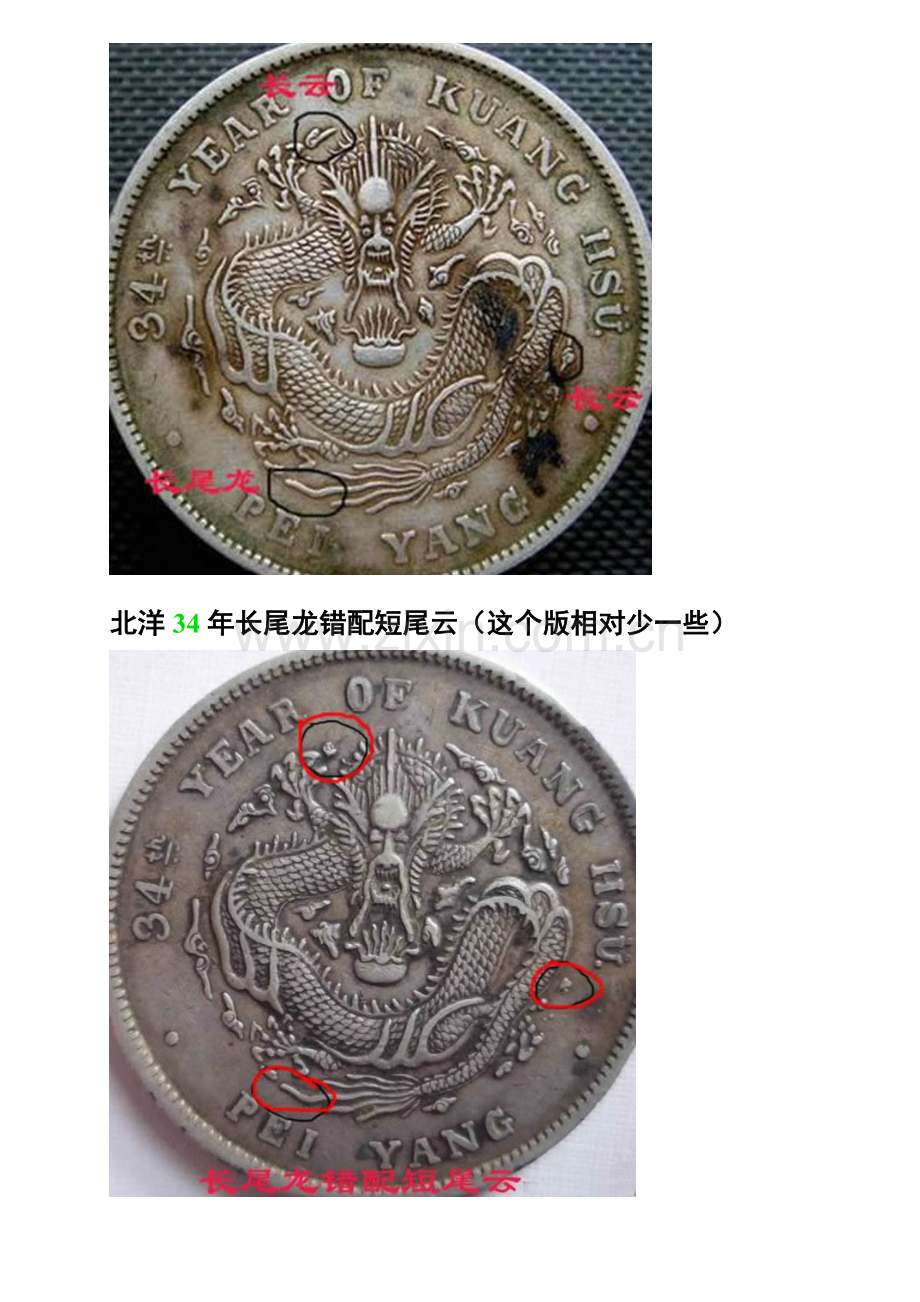 北洋34年常见版别.doc_第2页