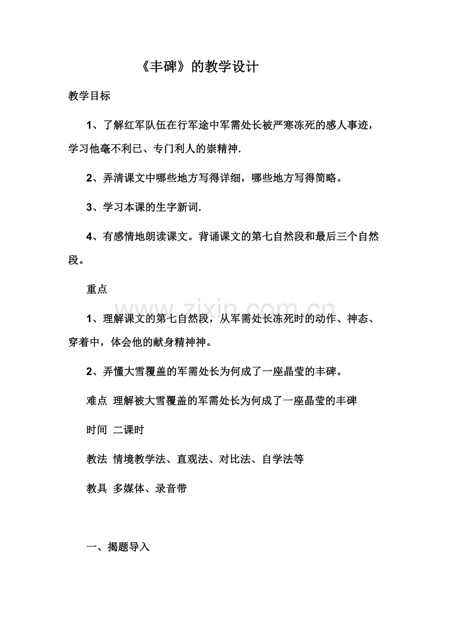 《丰碑》的教学设计.docx_第1页