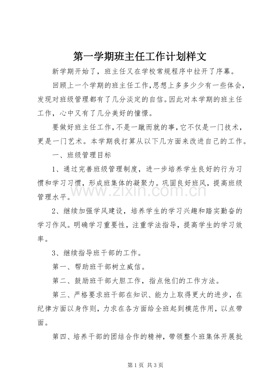 第一学期班主任工作计划样文.docx_第1页