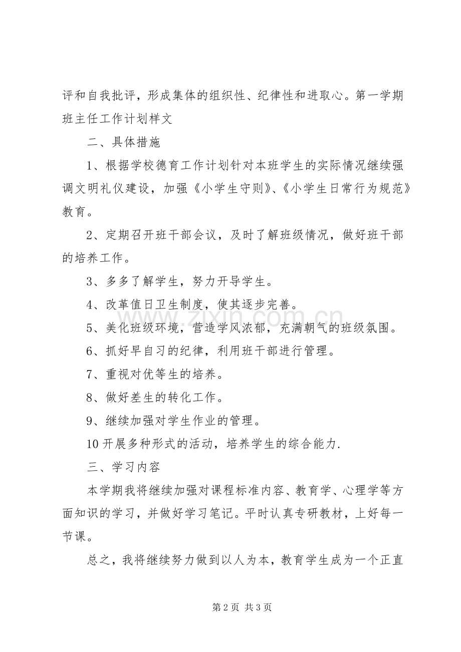 第一学期班主任工作计划样文.docx_第2页