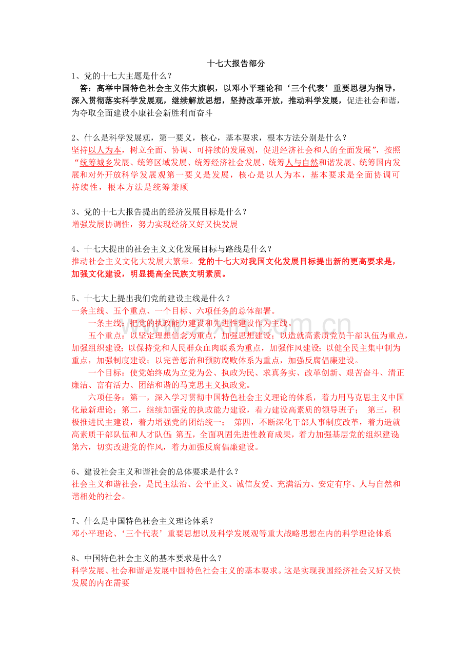 十七大、十七届六中全会、创优争先等考点.doc_第1页