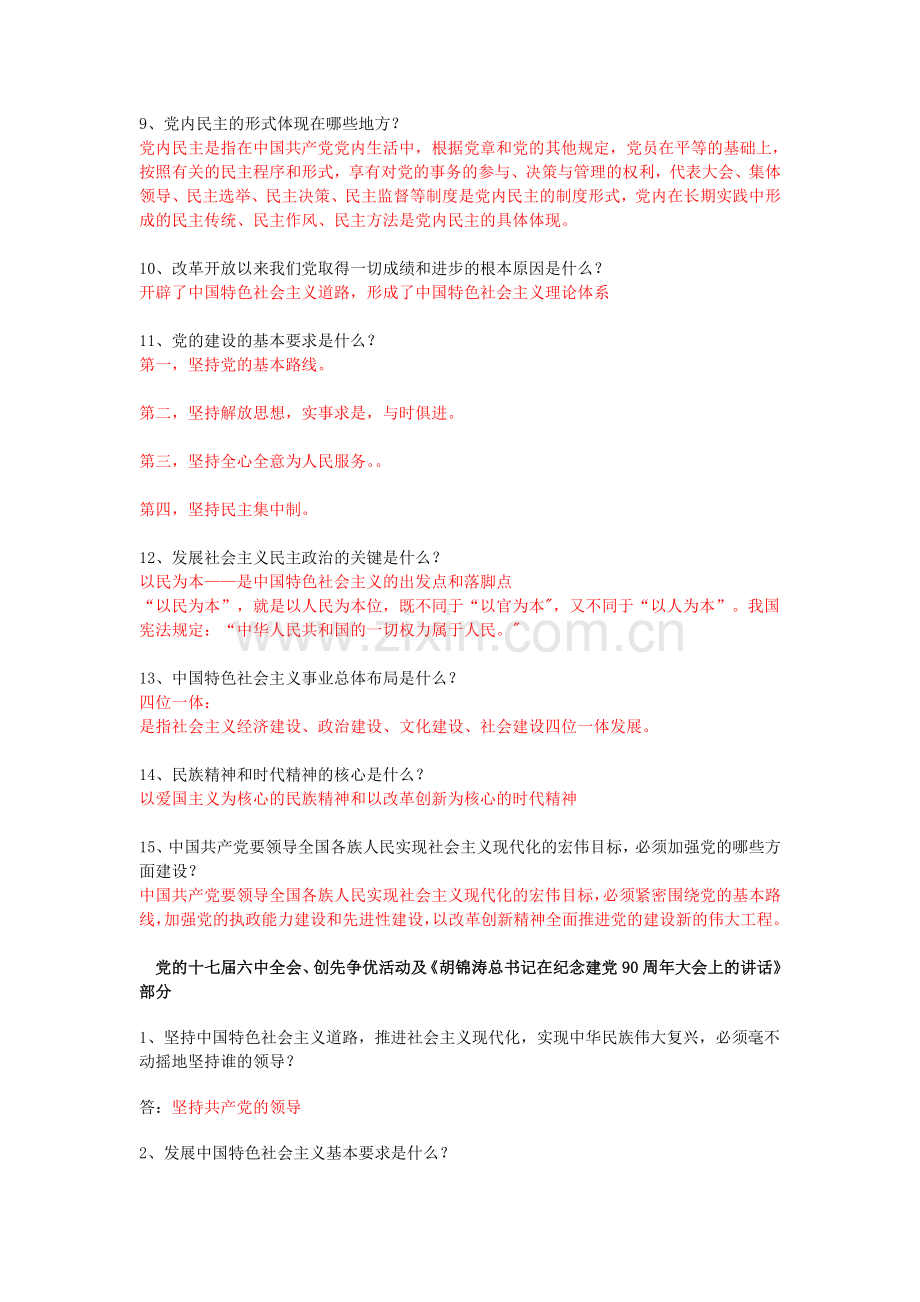 十七大、十七届六中全会、创优争先等考点.doc_第2页