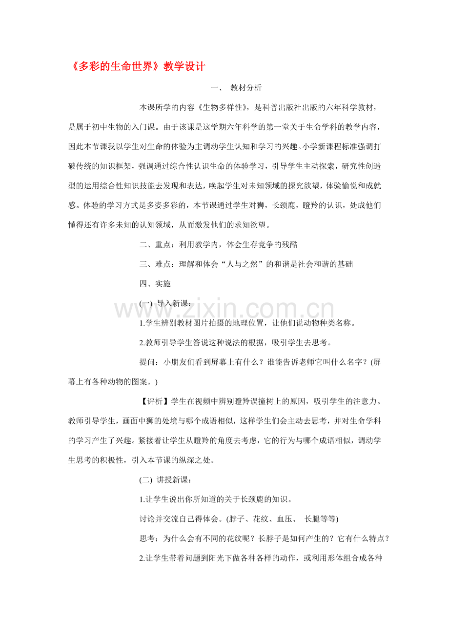 七年级政治《多彩的生命世界》教学设计鲁教版.doc_第1页