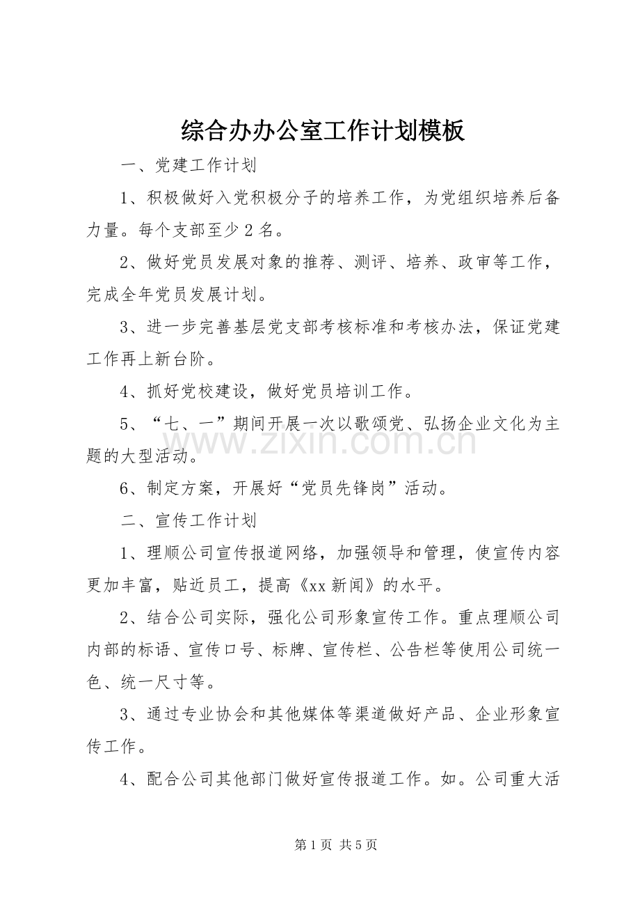 综合办办公室工作计划模板.docx_第1页