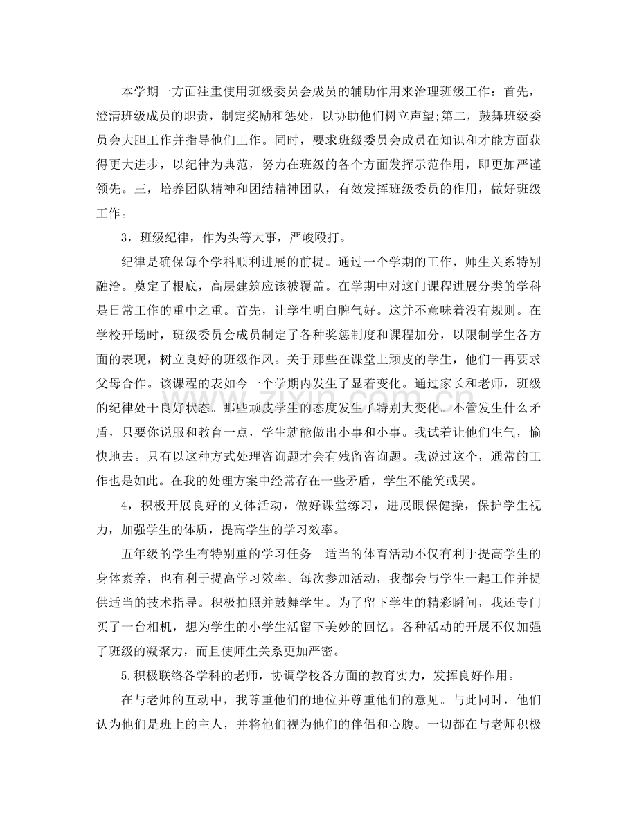 五年级第二学期班主任工作参考总结（通用）.docx_第2页