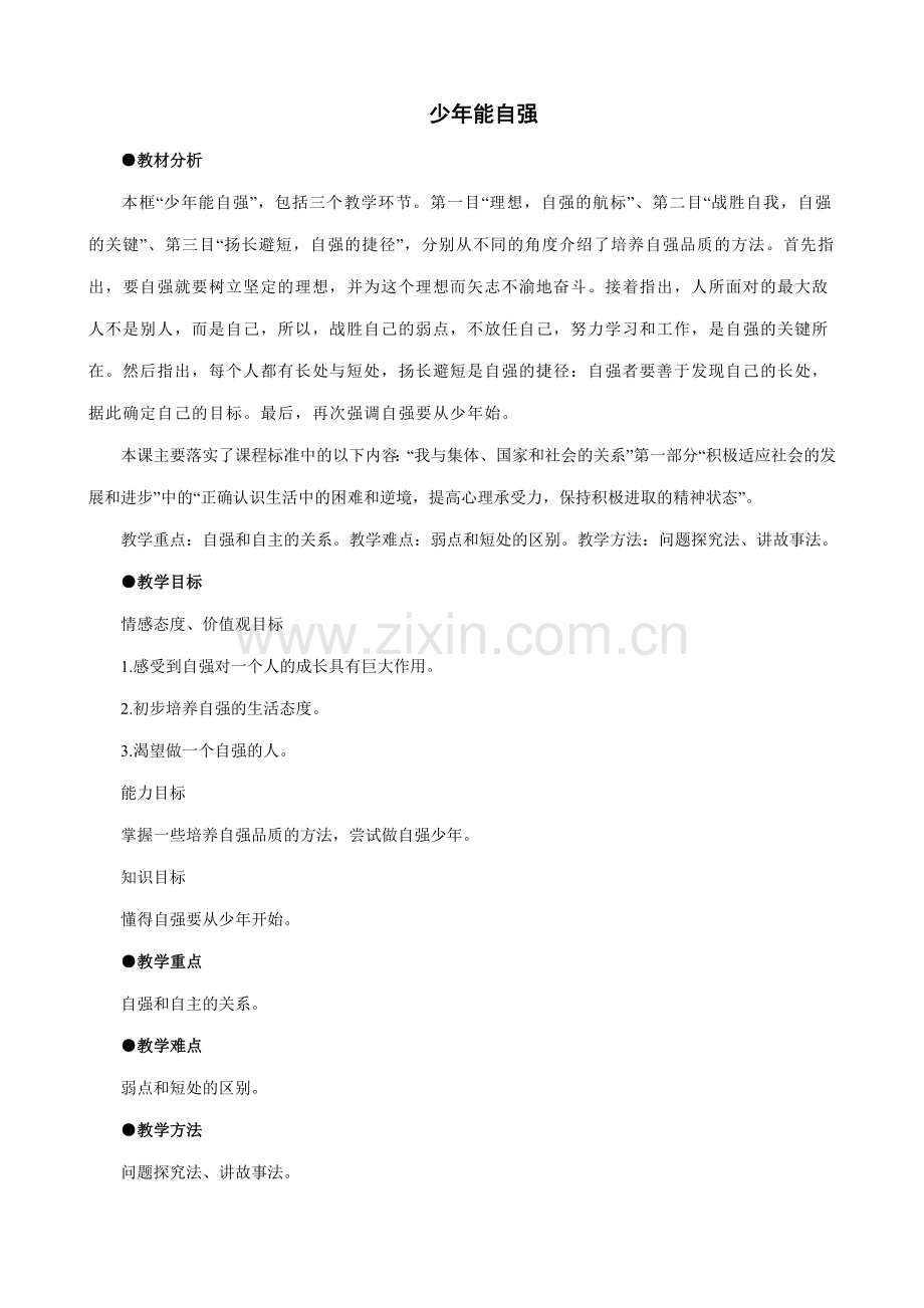 七年级政治少年能自强新人教版.doc_第1页