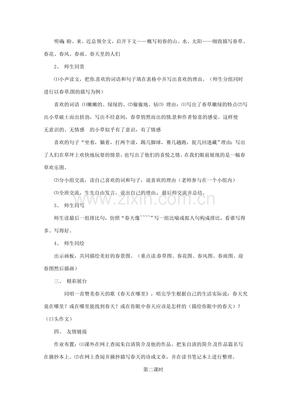 浙江省江山市峡口初级中学七年级语文上册《春》教案2 人教新课标版.doc_第2页