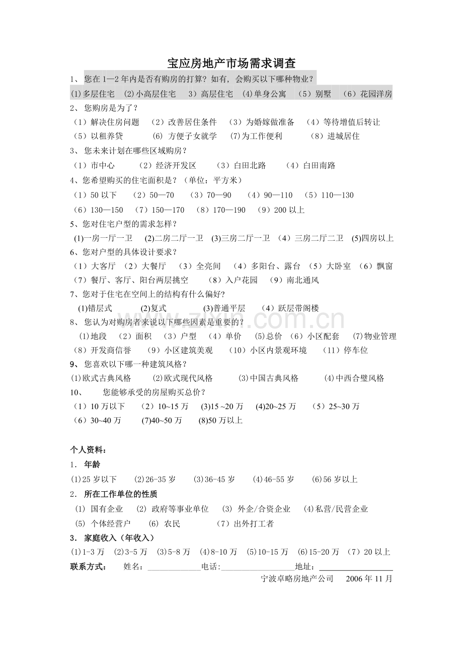宝应房地产市场需求调查2006年-1页-fsw.doc_第1页