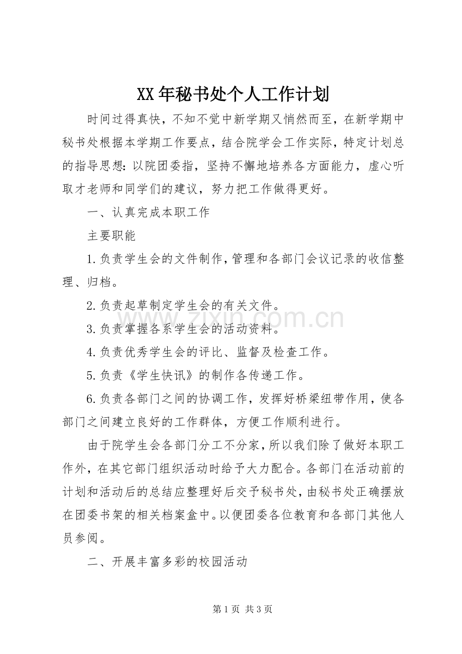 XX年秘书处个人工作计划.docx_第1页
