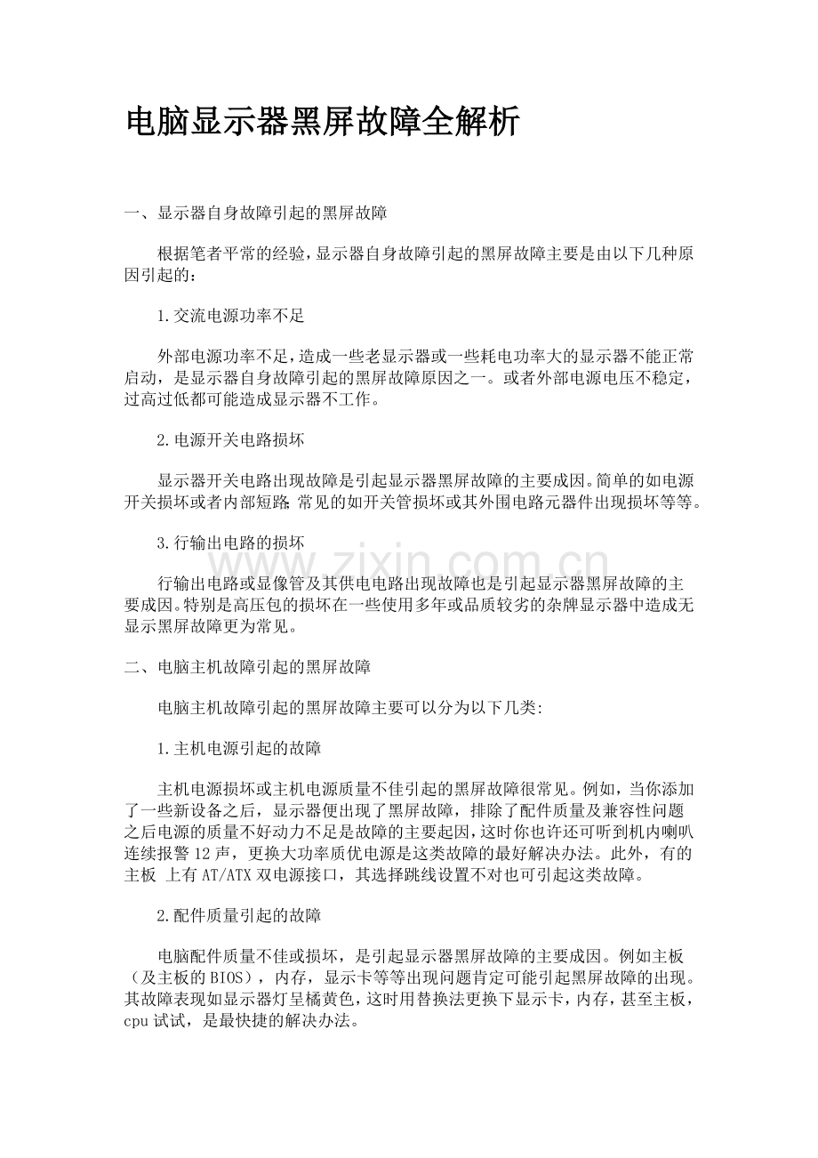 电脑显示器黑屏故障全解析.doc_第1页