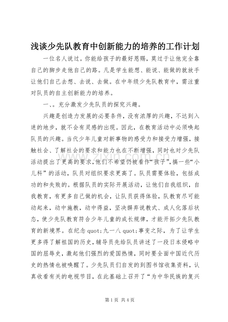 浅谈少先队教育中创新能力的培养的工作计划.docx_第1页
