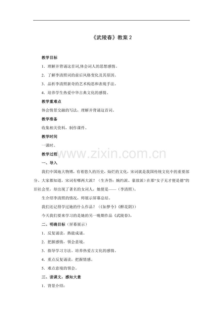 武陵春-教案2.doc_第1页