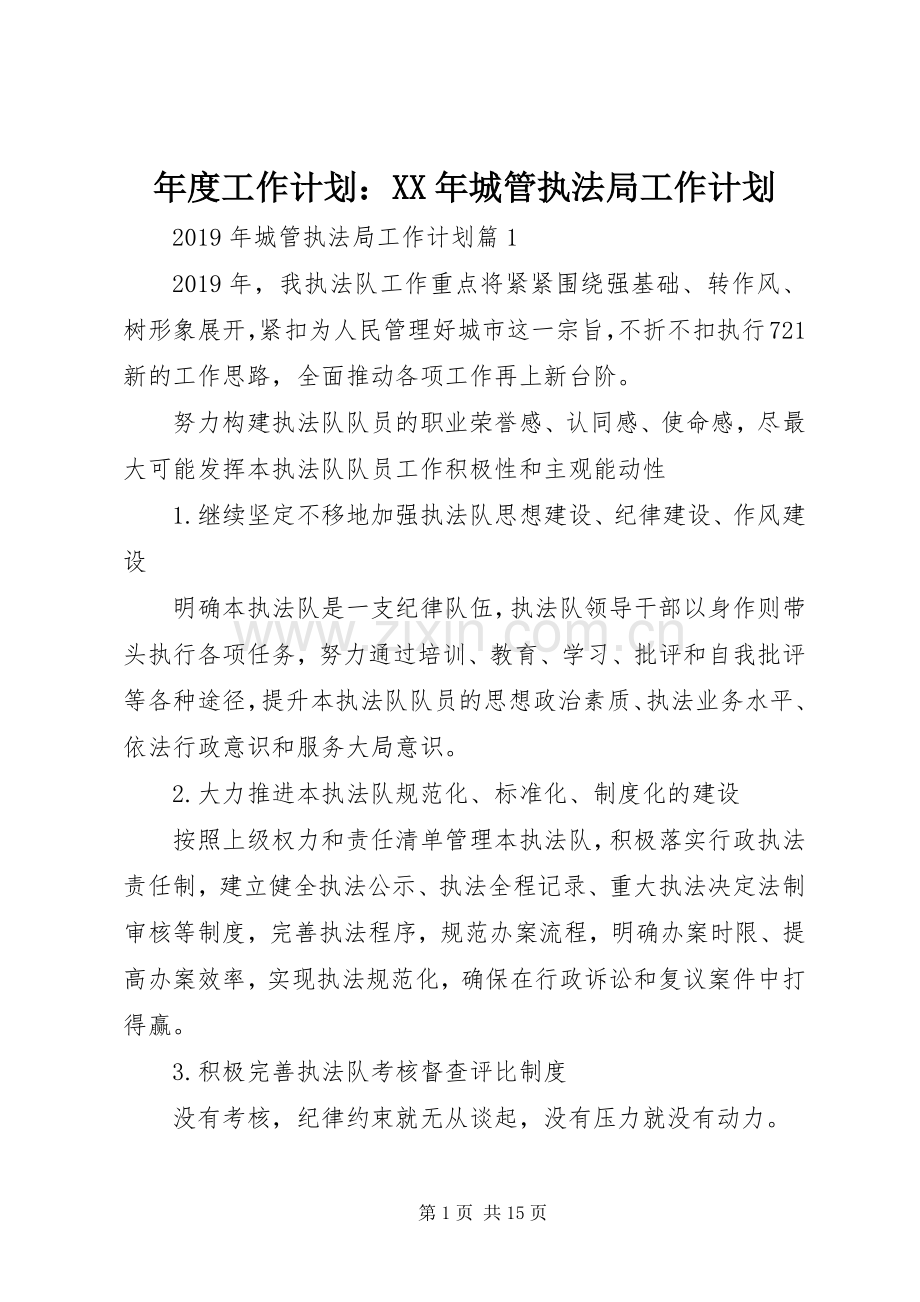 年度工作计划：XX年城管执法局工作计划.docx_第1页