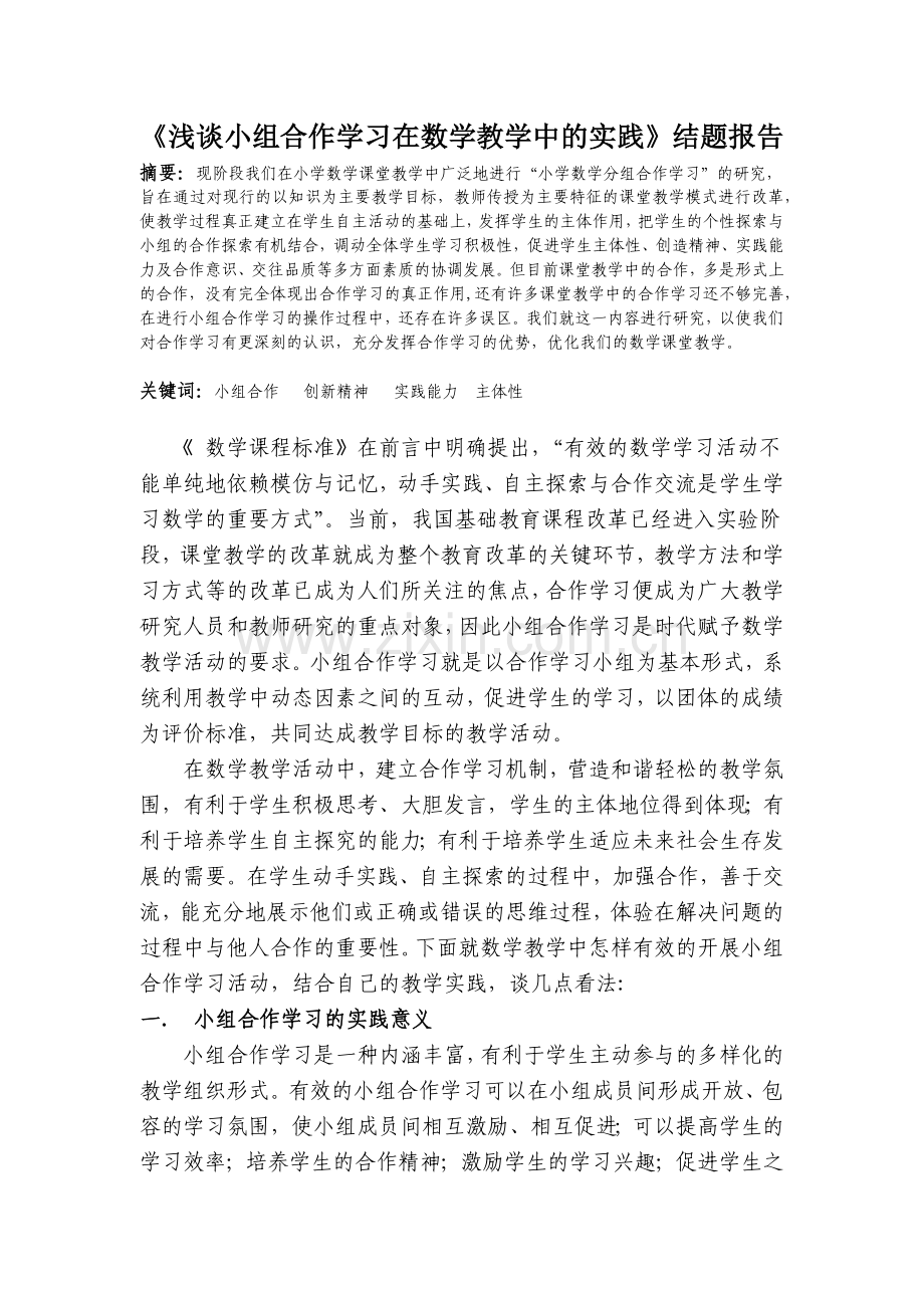 浅谈小组合作学习在数学教学中的实践.docx_第1页