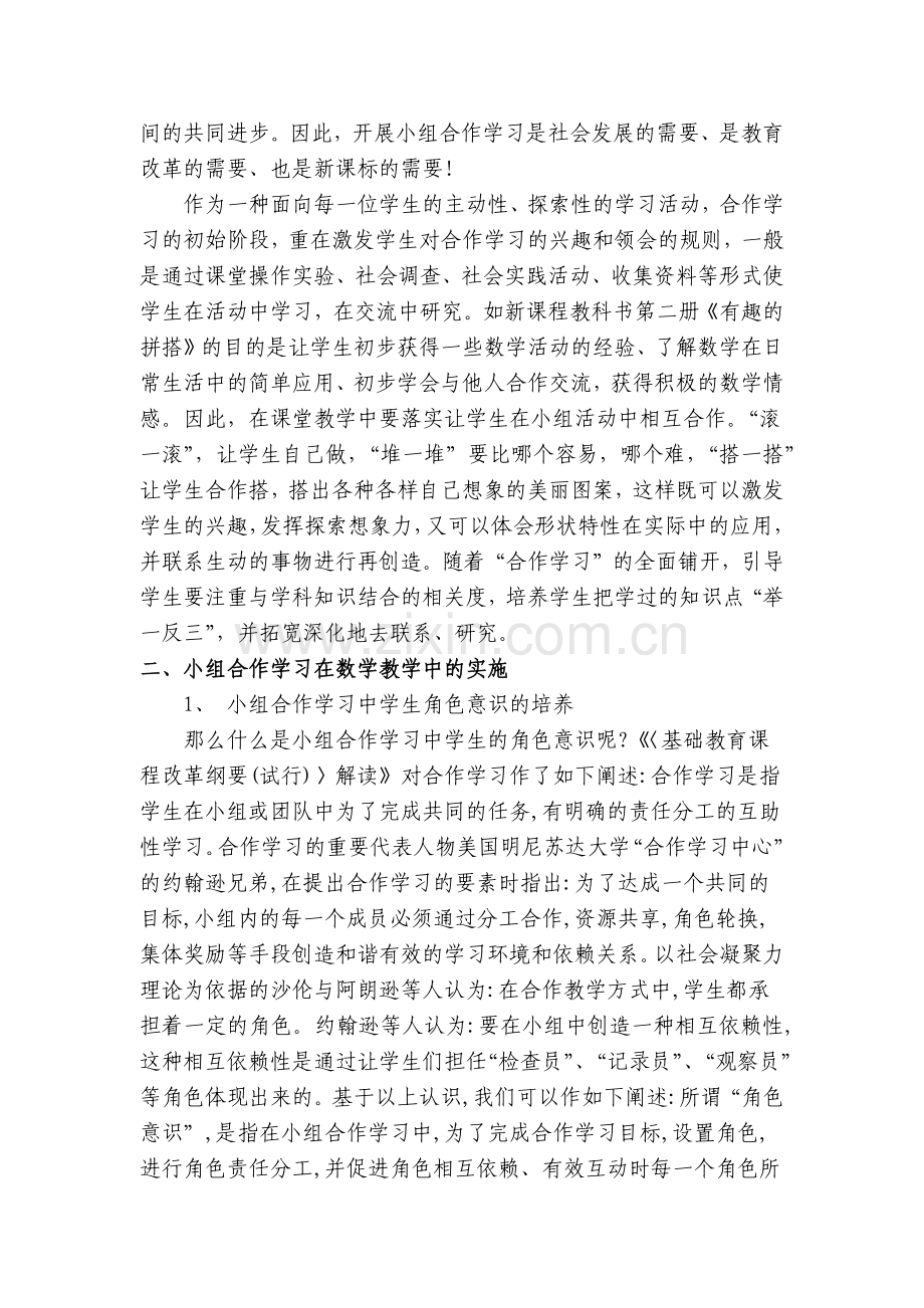 浅谈小组合作学习在数学教学中的实践.docx_第2页