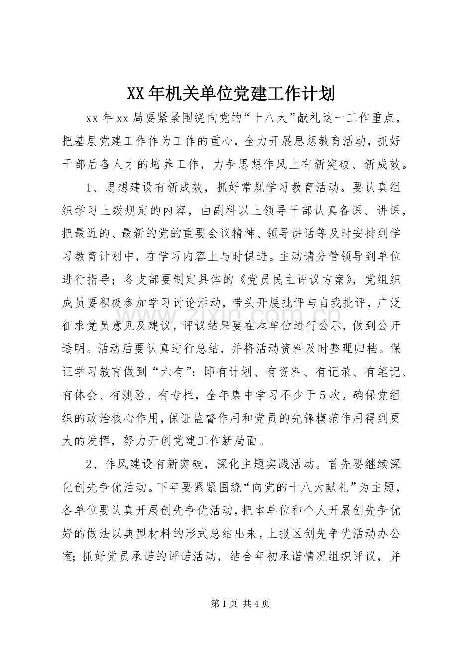 XX年机关单位党建工作计划 .docx_第1页