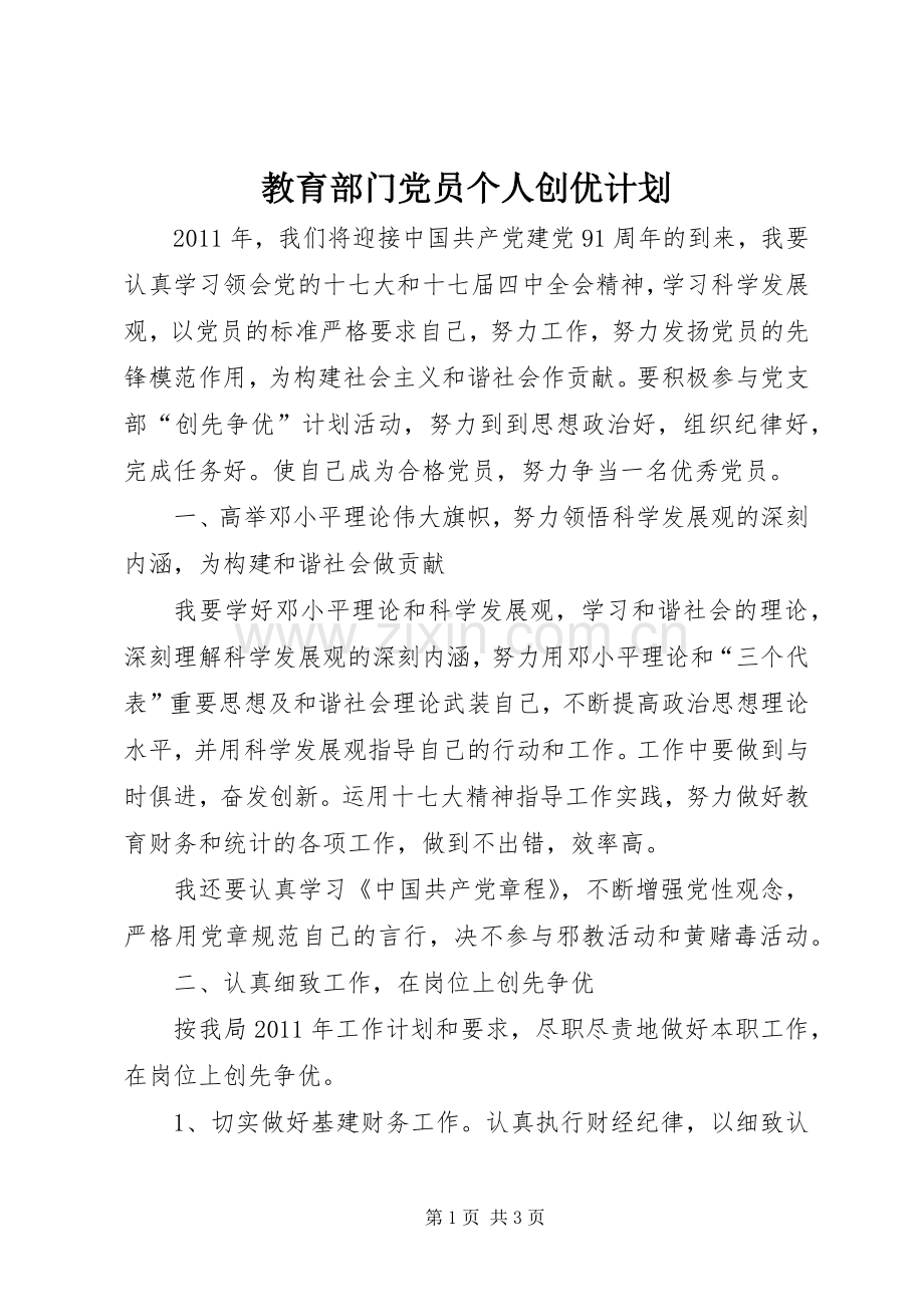 教育部门党员个人创优计划.docx_第1页