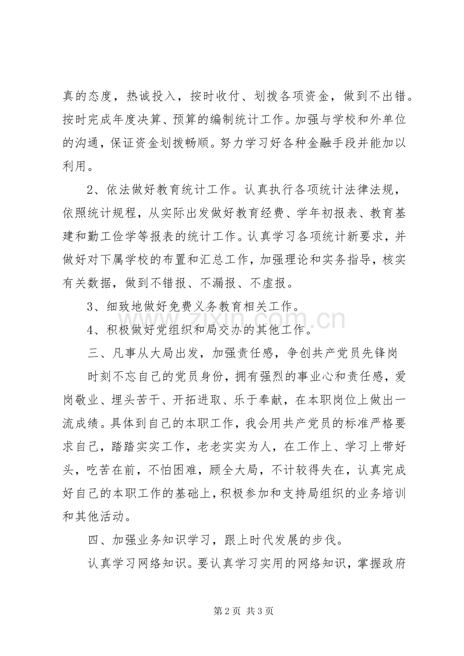 教育部门党员个人创优计划.docx_第2页