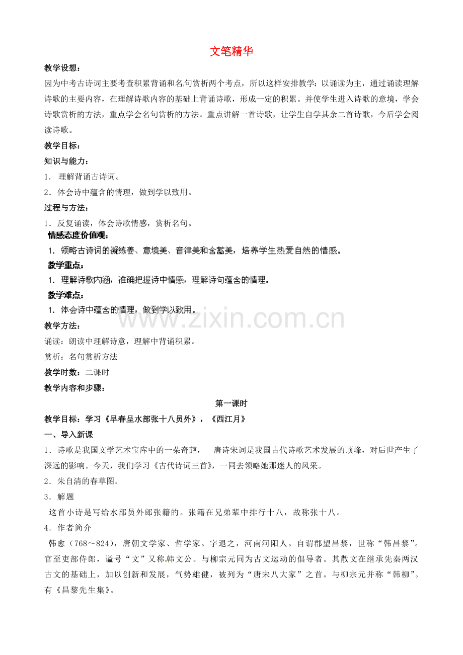 江苏省盐城市亭湖新区实验学校七年级语文上册 第4单元《诵读欣赏 文笔精华》教案 苏教版.doc_第1页