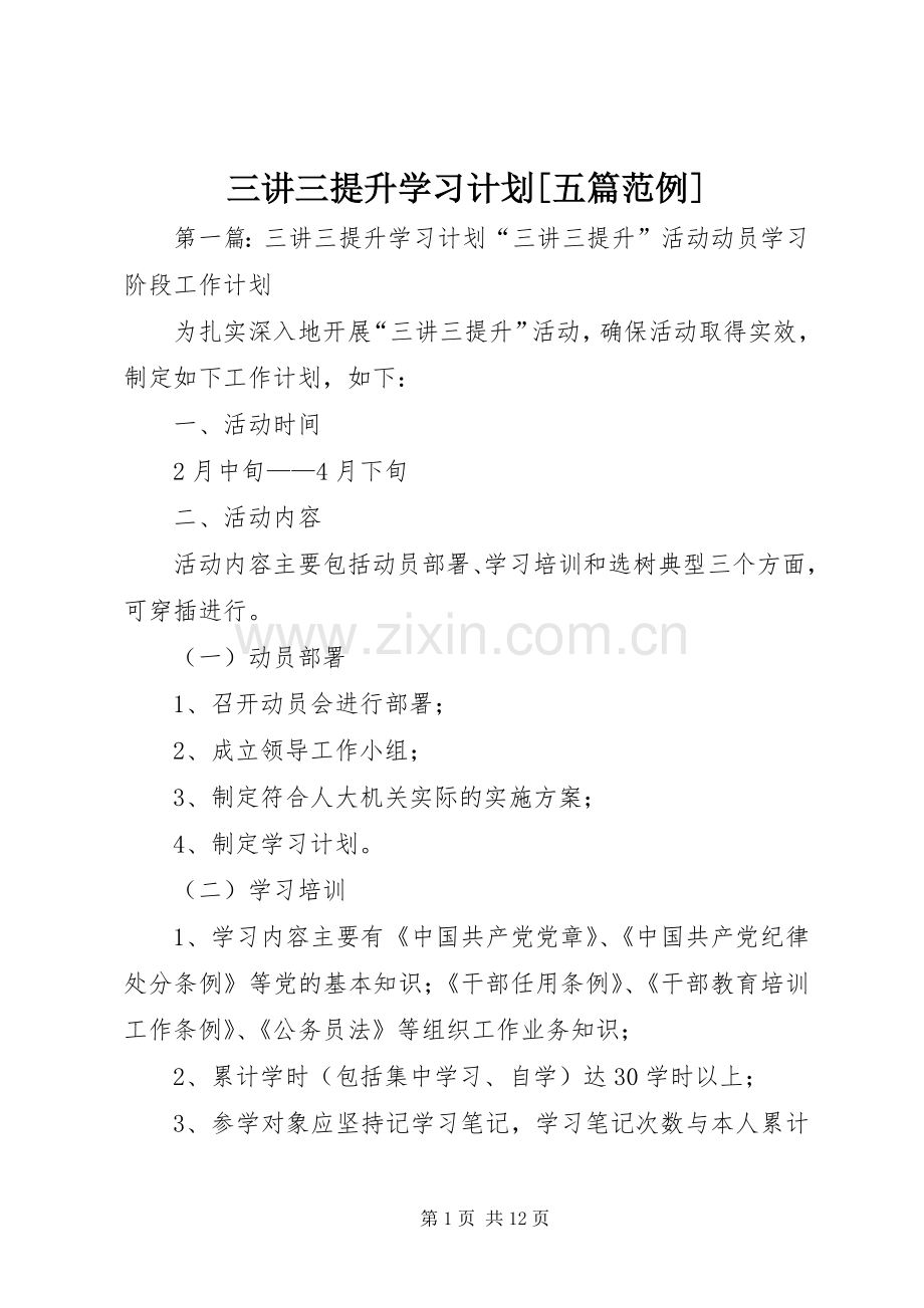 三讲三提升学习计划[五篇范例]_1.docx_第1页