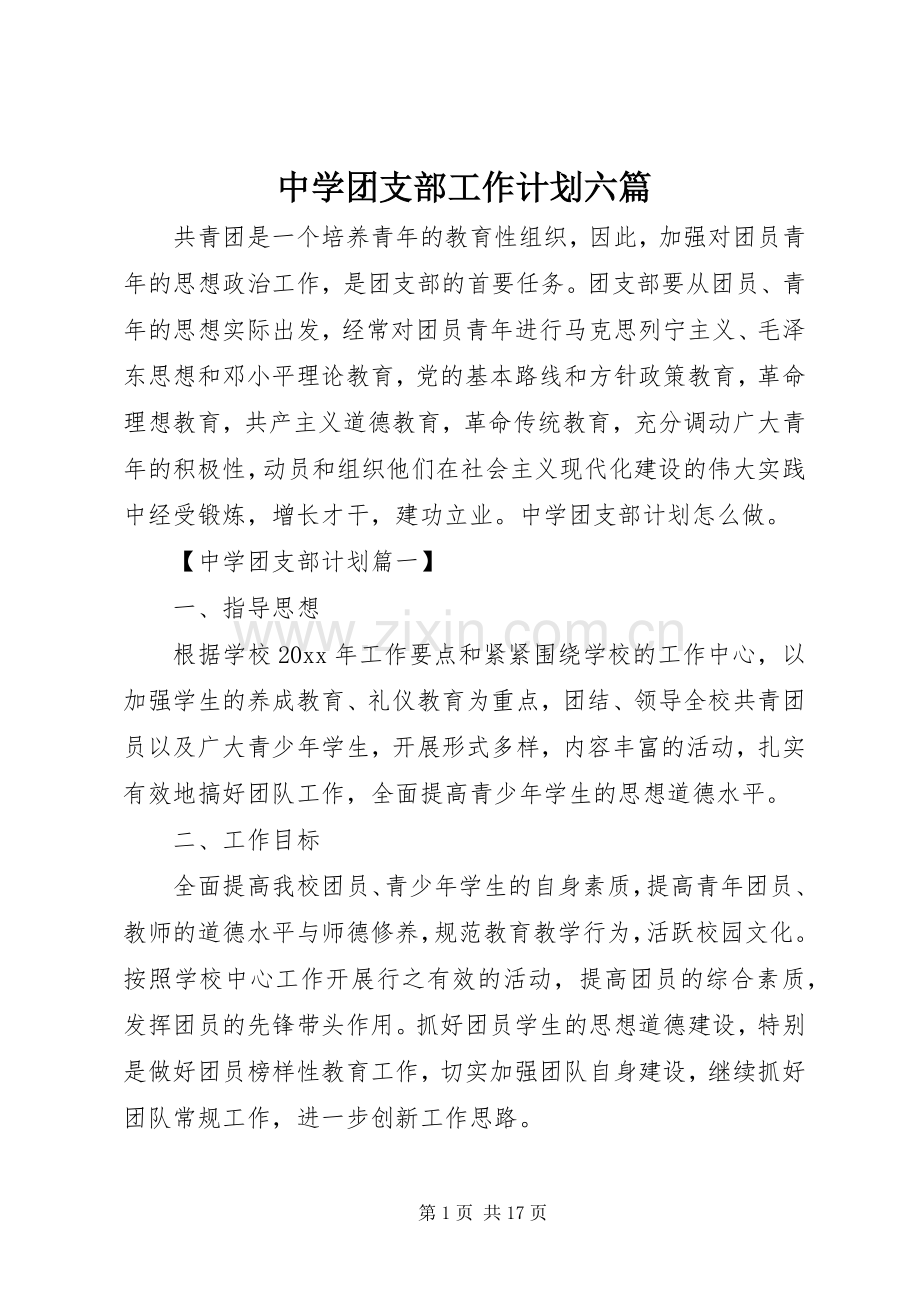 中学团支部工作计划六篇.docx_第1页
