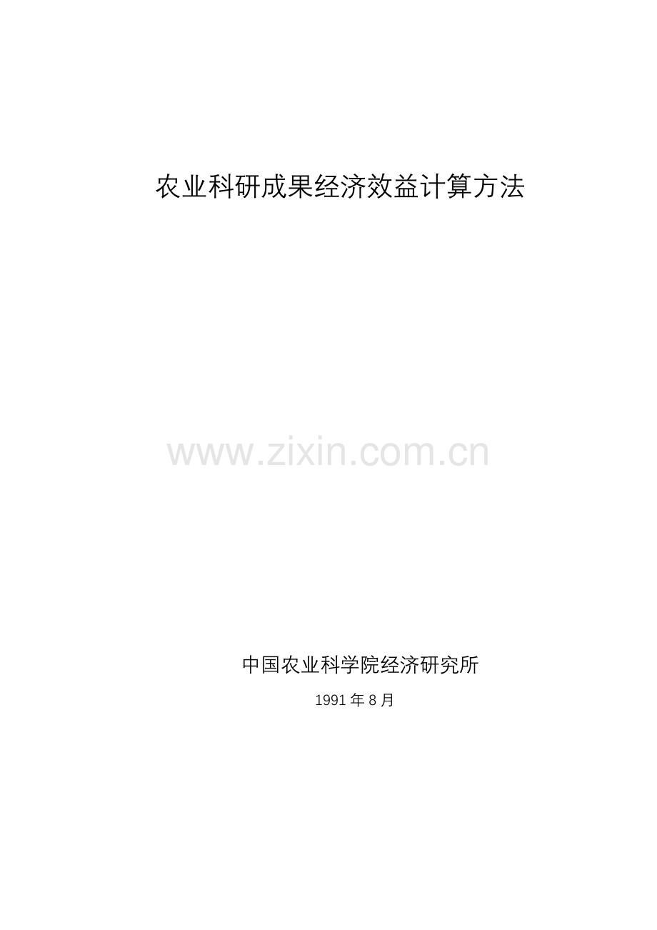 农业科研成果经济效益计算方法（2010-8-29）.doc_第1页