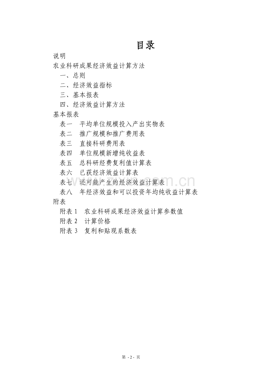 农业科研成果经济效益计算方法（2010-8-29）.doc_第2页