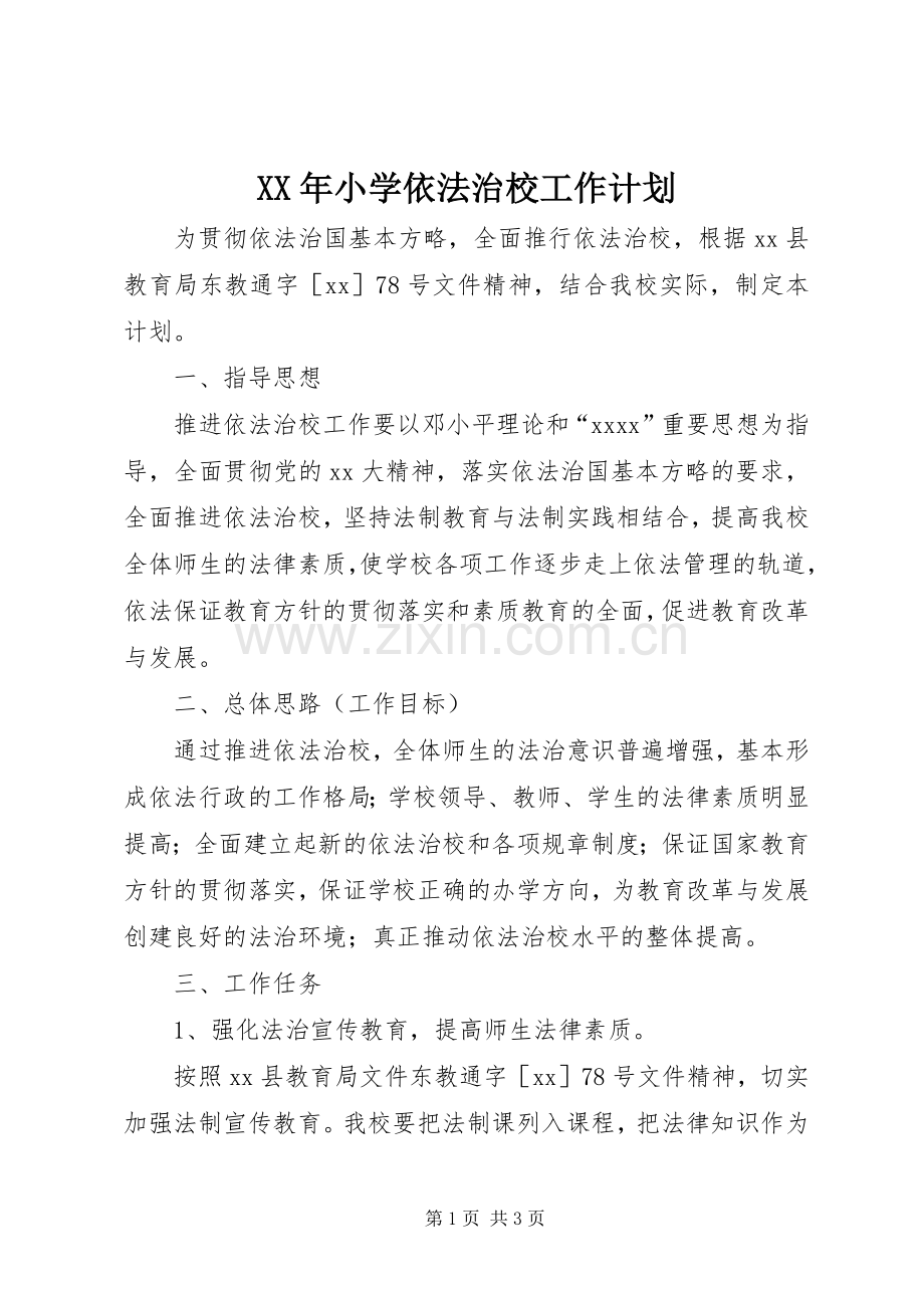 XX年小学依法治校工作计划 .docx_第1页