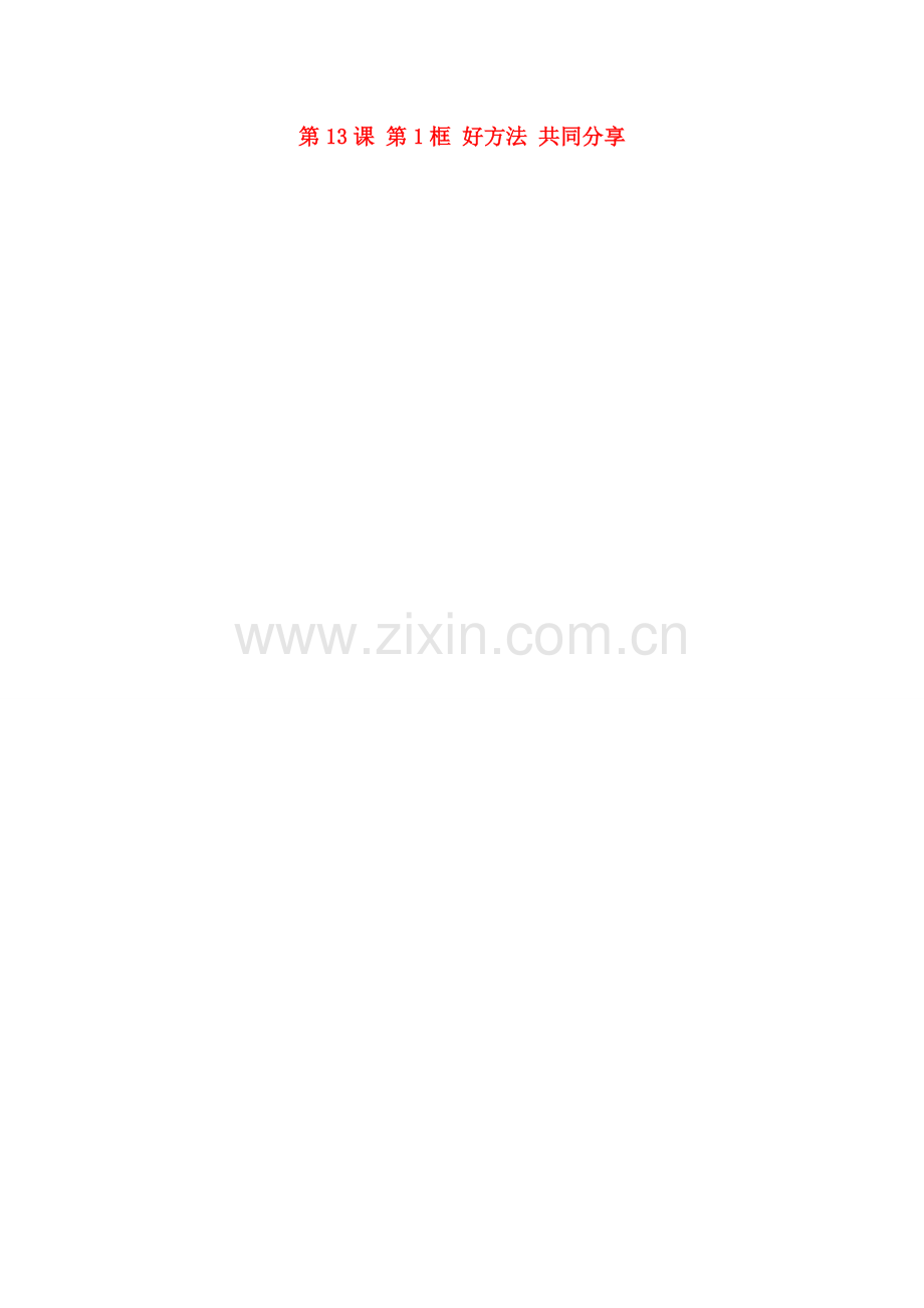 江苏省大丰市刘庄镇三圩初级中学七年级政治上册 第13课 第1框 好方法 共同分享教案 苏教版.doc_第1页