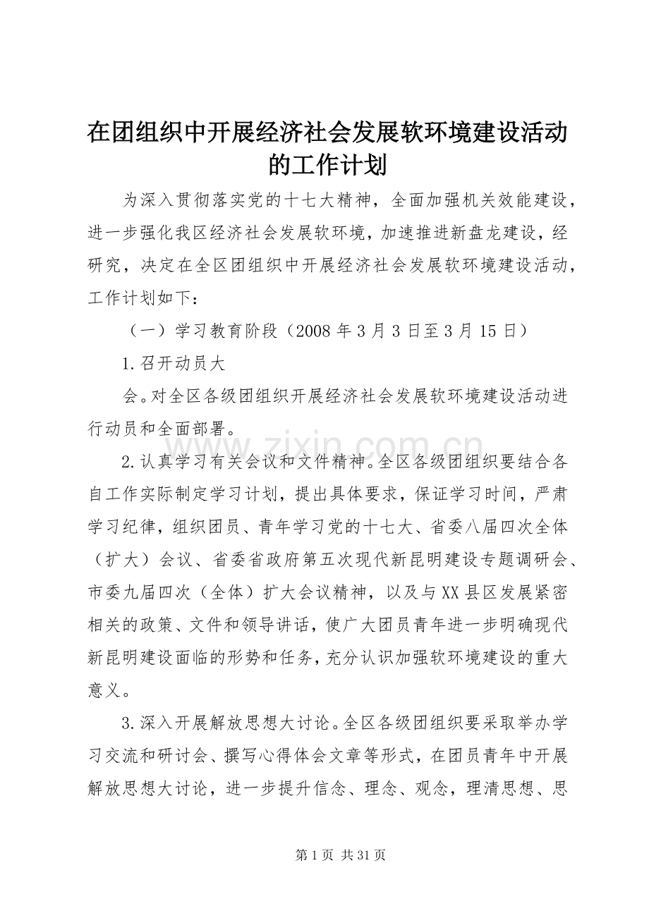 在团组织中开展经济社会发展软环境建设活动的工作计划_1.docx_第1页