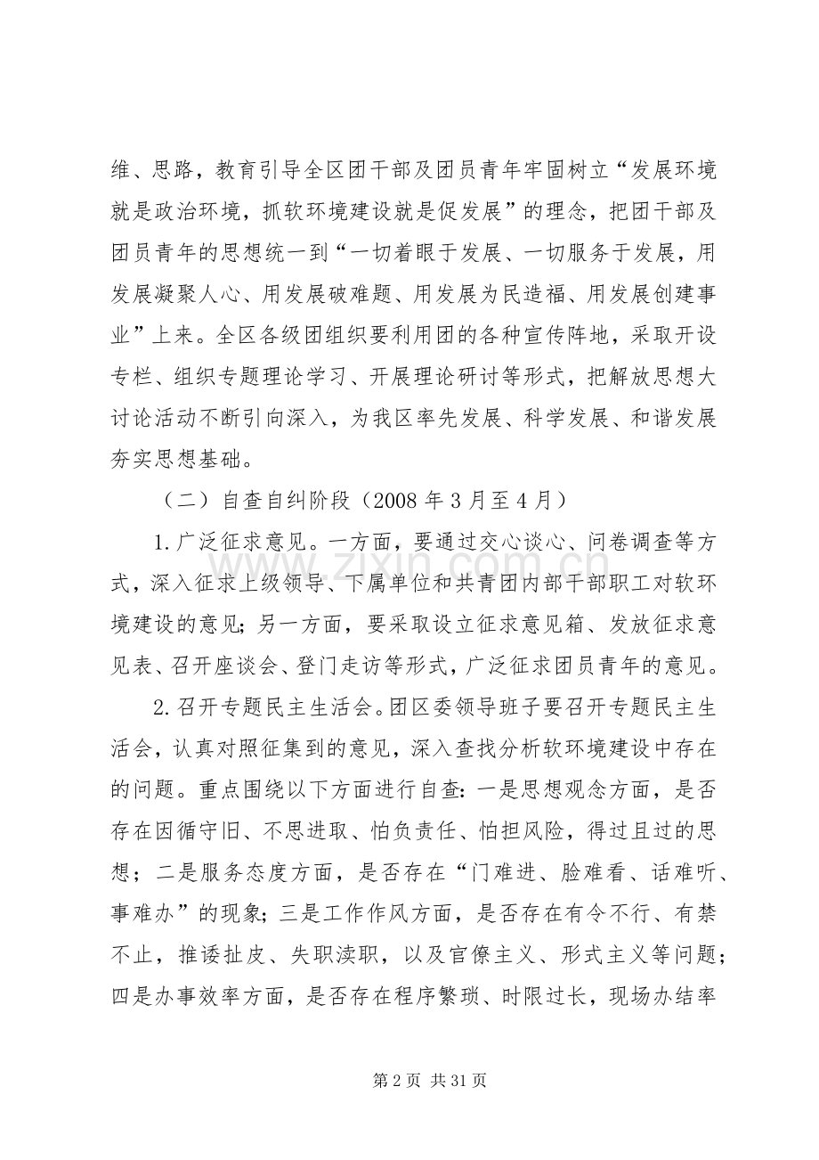 在团组织中开展经济社会发展软环境建设活动的工作计划_1.docx_第2页